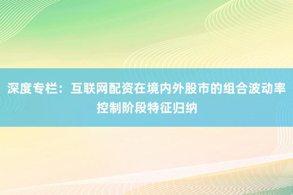 深度专栏：互联网配资在境内外股市的组合波动率控制阶段特征归纳